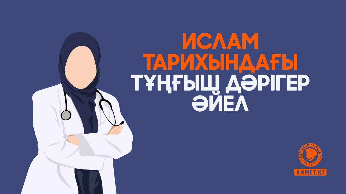 Ислам тарихындағы тұңғыш дәрігер әйел