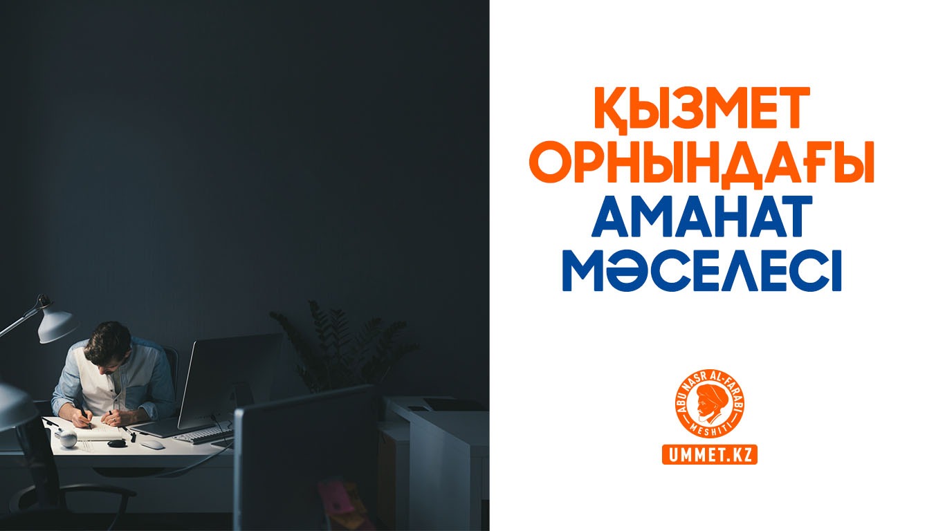 Қызмет орнындағы аманат мәселесі