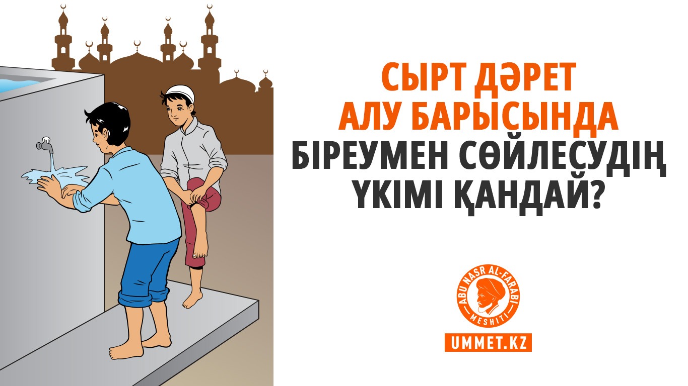 Сырт дәрет алу барысында біреумен сөйлесудің үкімі қандай?