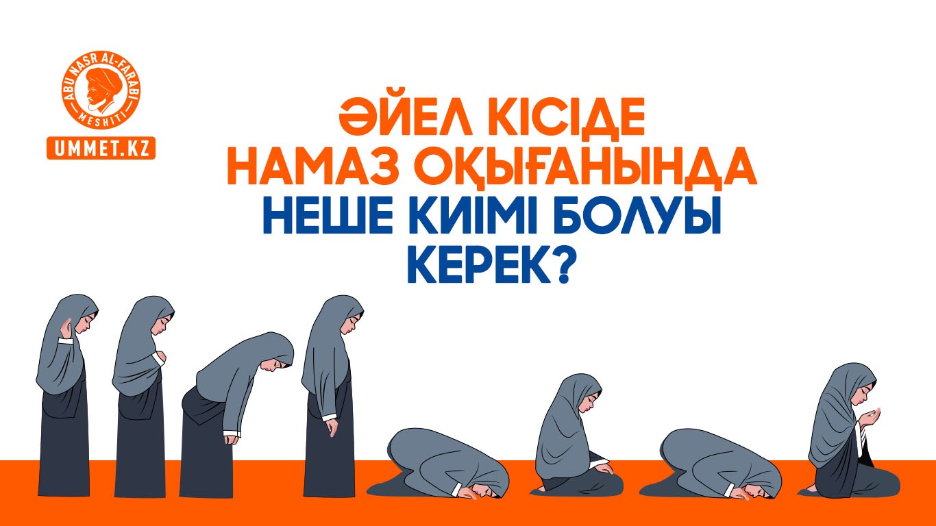 Әйел кісіде намаз оқығанында неше киімі болуы керек? 