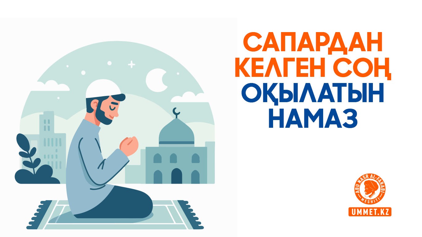 Сапардан келген соң оқылатын намаз