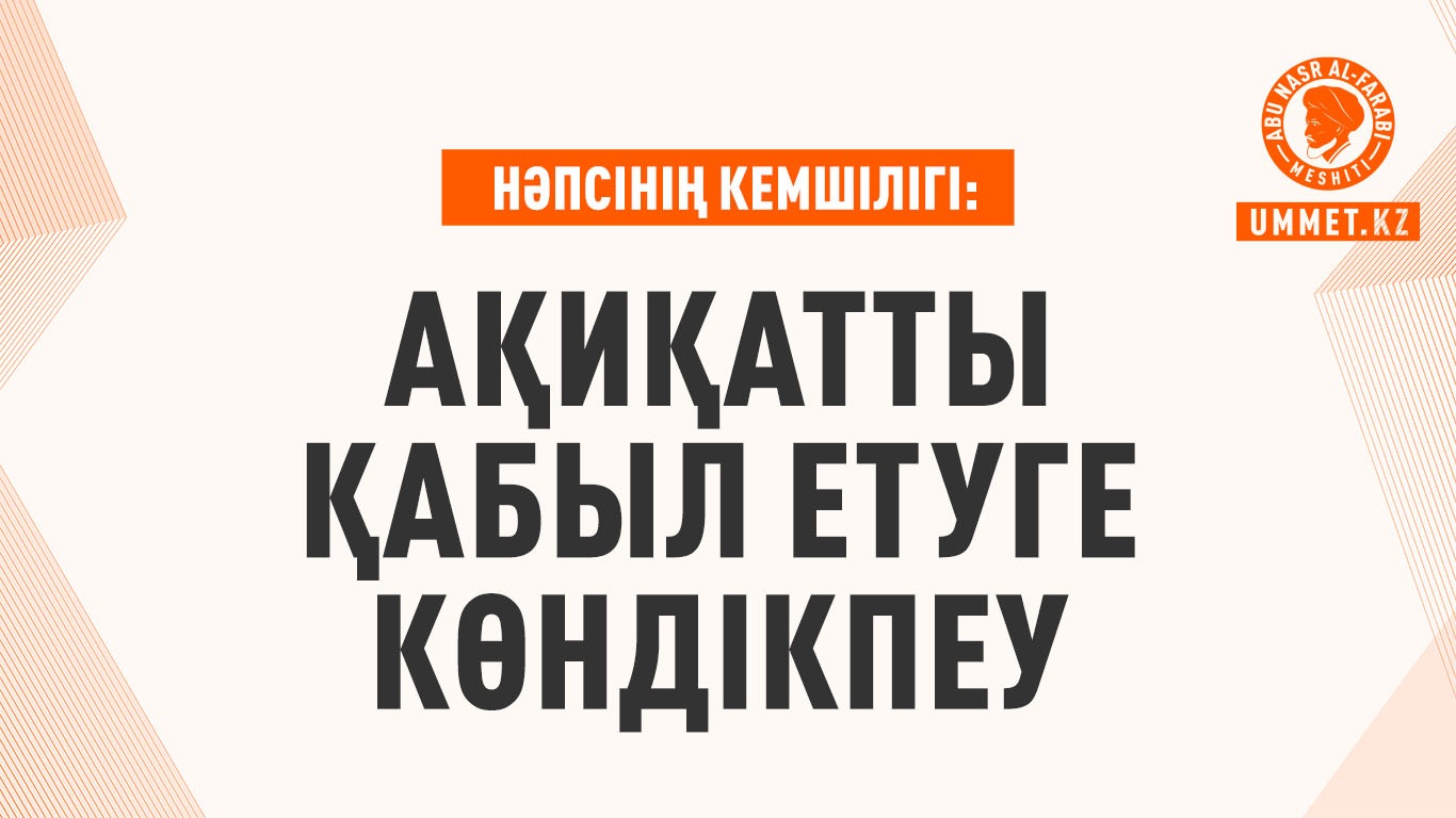 Нәпсінің кемшілігі: Ақиқатты қабыл етуге көндікпеу