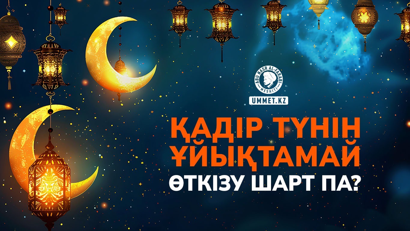 Қадір түнін ұйықтамай өткізу шарт па?