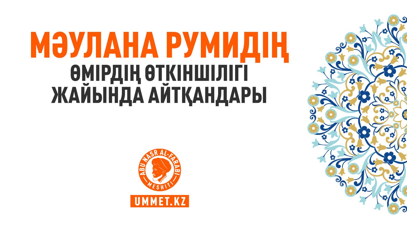 Мәулана Румидің өмірдің өткіншілігі жайында айтқандары