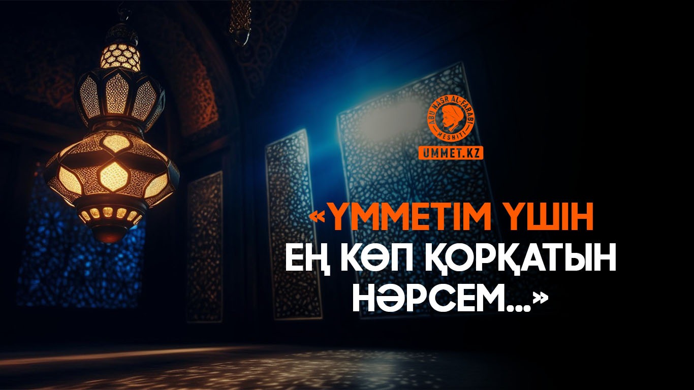 «Үмметім үшін ең көп қорқатын нәрсем...»