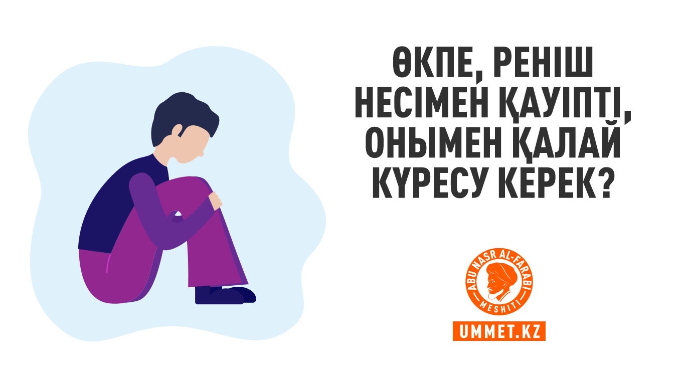 Өкпе, реніш несімен қауіпті, онымен қалай күресу керек?