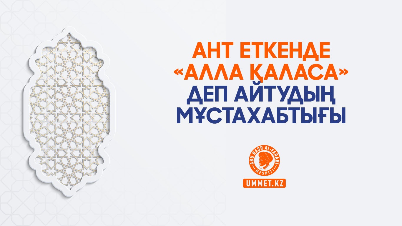 Ант еткенде «Алла қаласа» деп айтудың мұстахабтығы