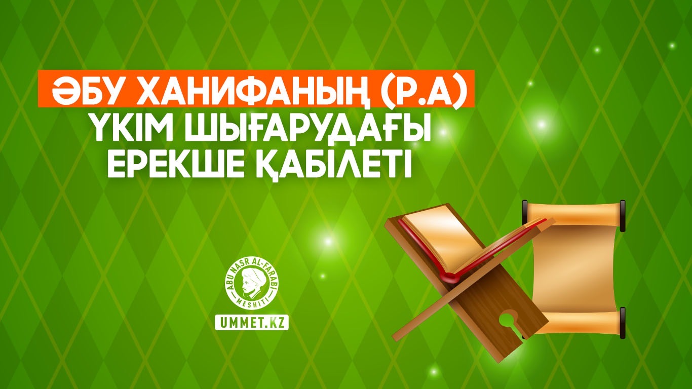 Әбу Ханифаның (р.а) үкім шығарудағы ерекше қабілеті