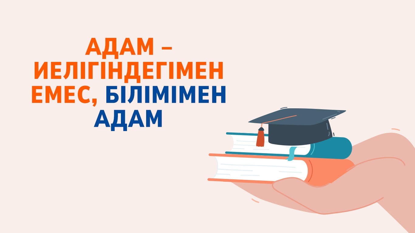 Адам – иелігіндегімен емес, білімімен адам