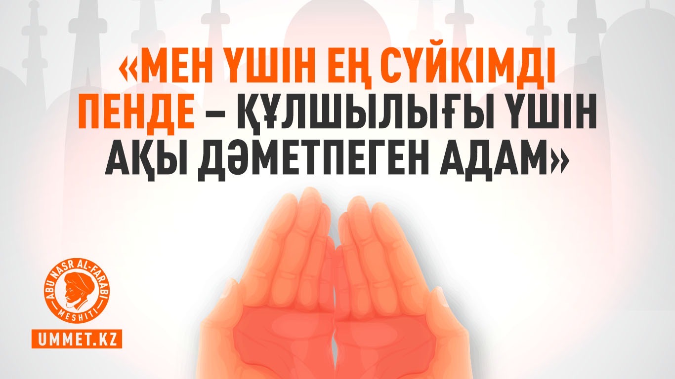 «Мен үшін ең сүйкімді пенде – құлшылығы үшін ақы дəметпеген адам»