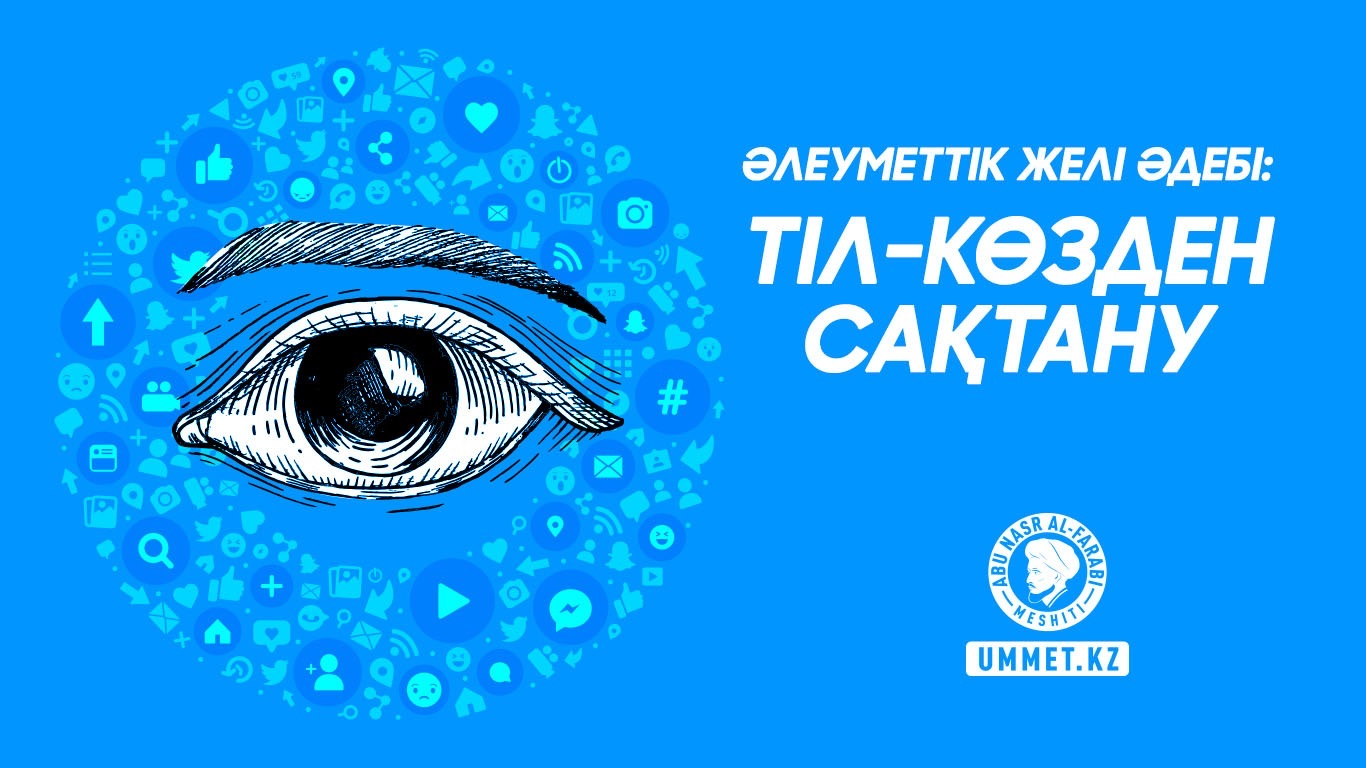 Әлеуметтік желі әдебі: Тіл-көзден сақтану