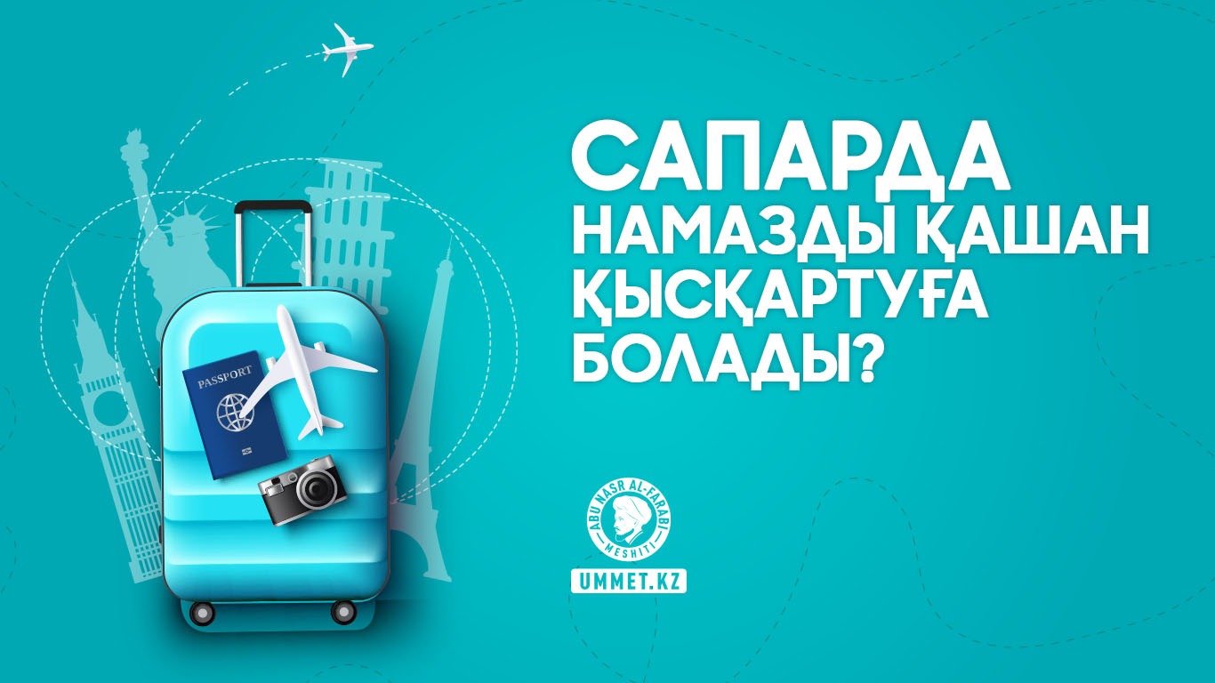 Сапарда намазды қашан қысқартуға болады?