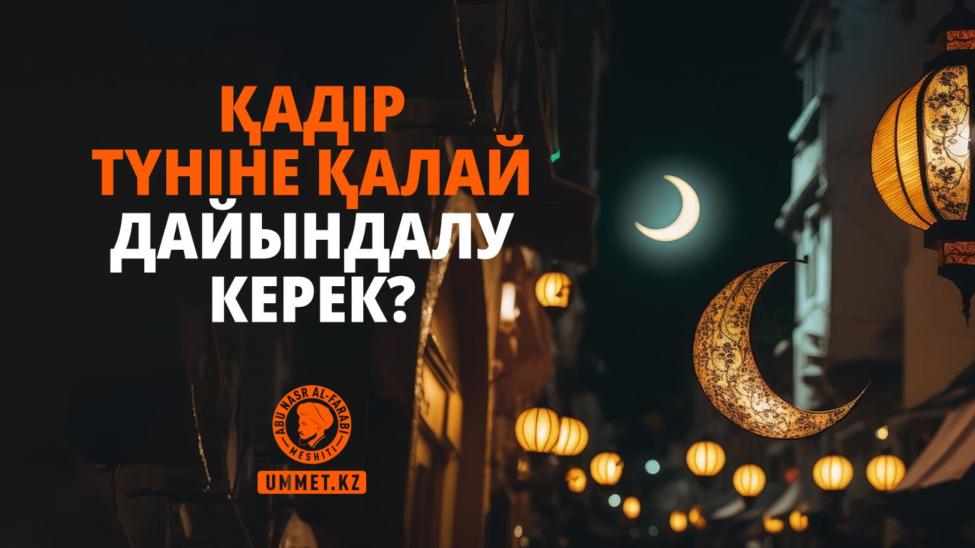 Қадір түніне қалай дайындалу керек?