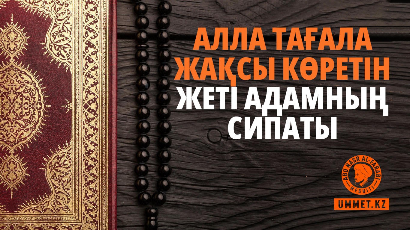 Алла Тағала жақсы көретін жеті адамның сипаты