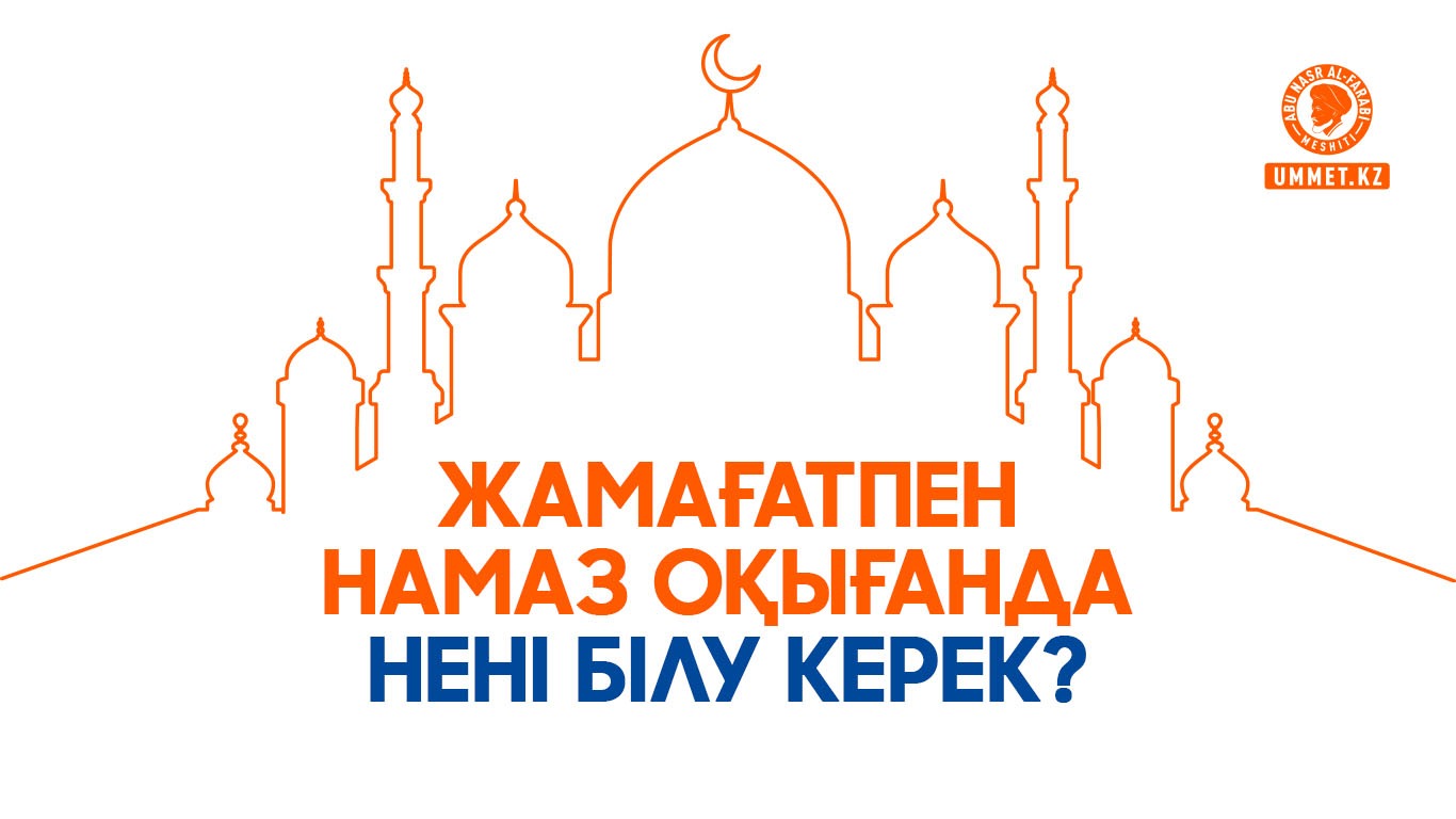 Жамағатпен намаз оқығанда нені білу керек?