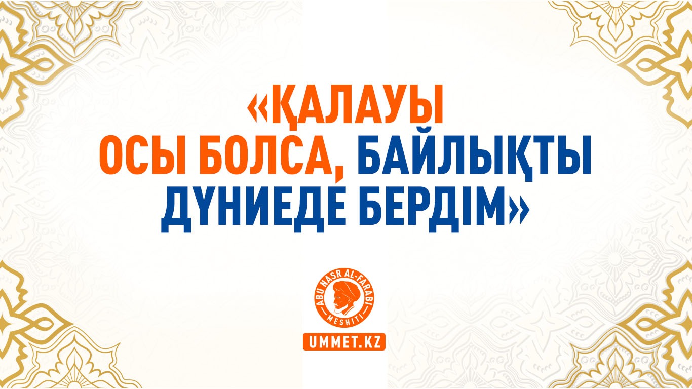 «Қалауы осы болса, байлықты дүниеде бердім»