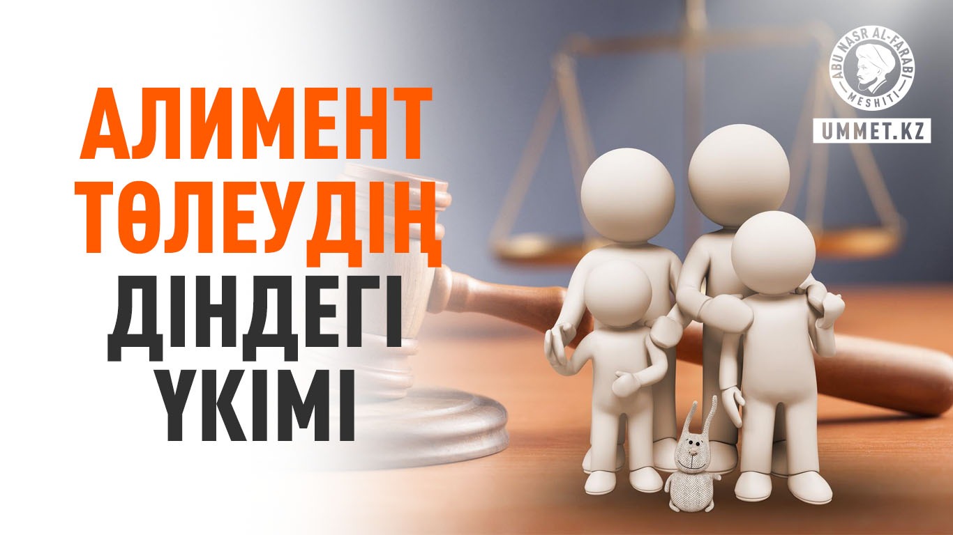Алимент төлеудің діндегі үкімі