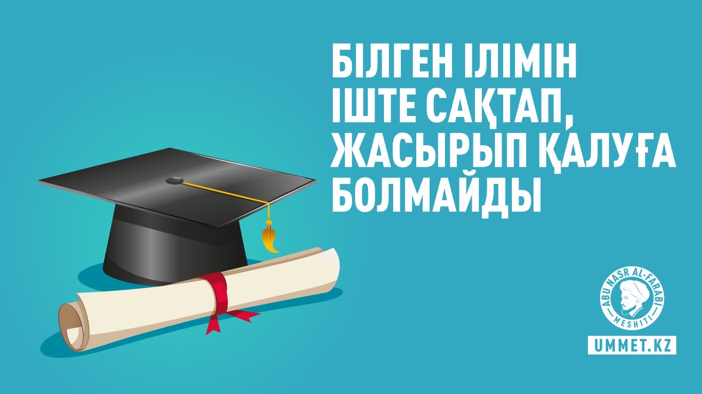 Білген ілімін іште сақтап, жасырып қалуға болмайды