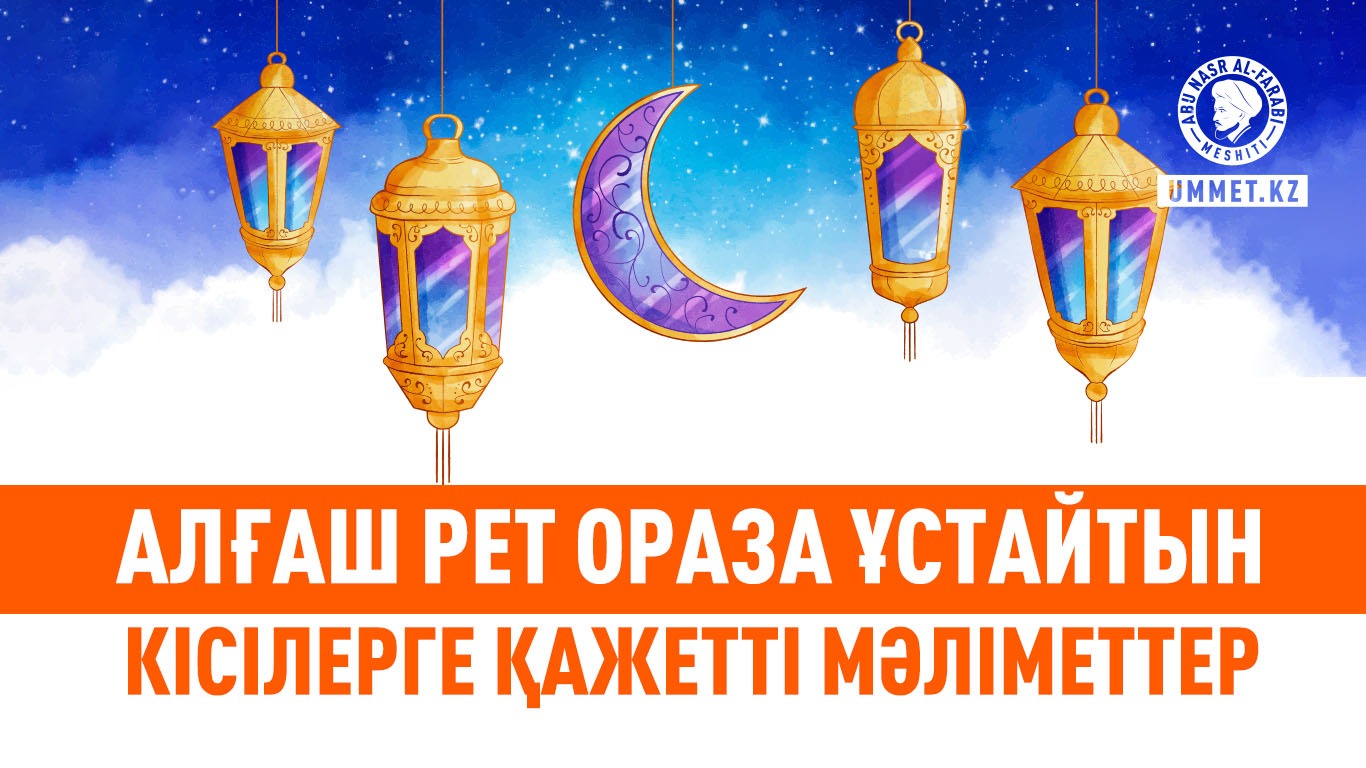 Алғаш рет ораза ұстайтын кісілерге қажетті мәліметтер