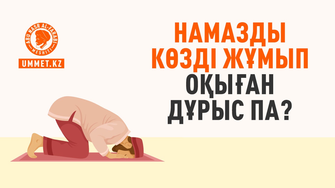 Намазды көзді жұмып оқыған дұрыс па?