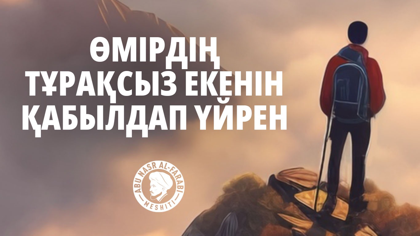 Өмірдің тұрақсыз екенін қабылдап үйрен