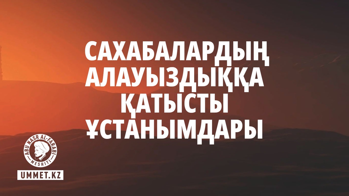 Сахабалардың алауыздыққа қатысты ұстанымдары