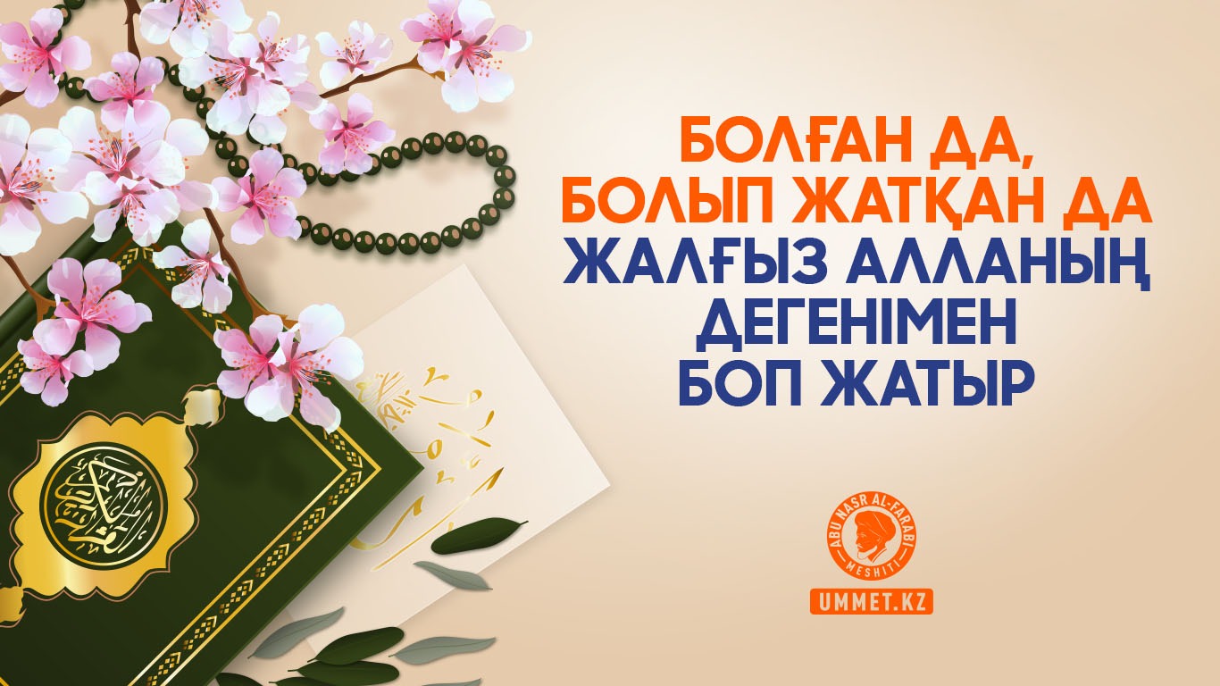 Болған да, болып жатқан да жалғыз Алланың дегенімен боп жатыр