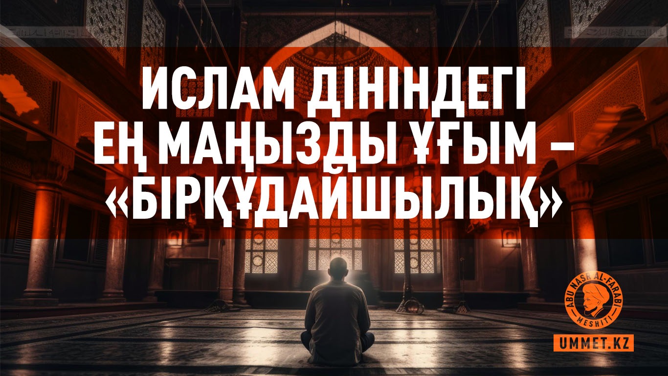 Ислам дініндегі ең маңызды ұғым – «бірқұдайшылық»