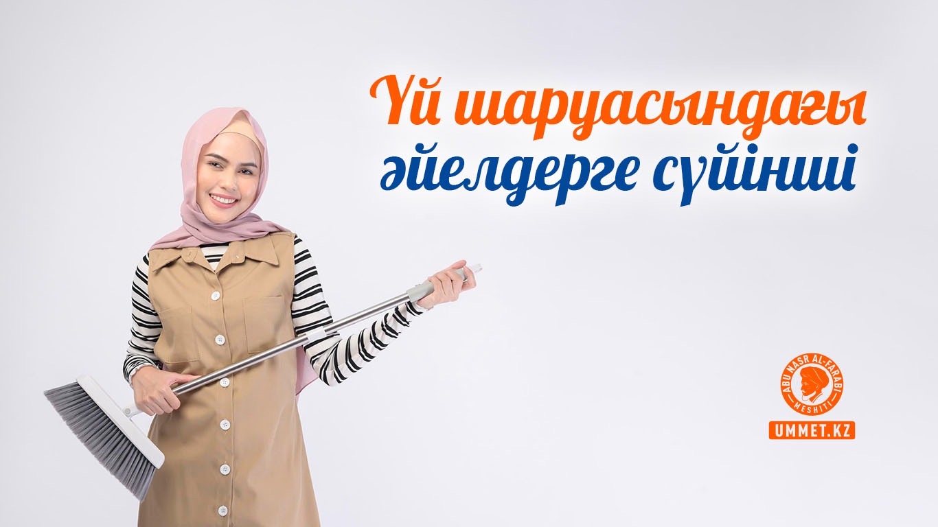 Үй шаруасындағы әйелдерге сүйінші