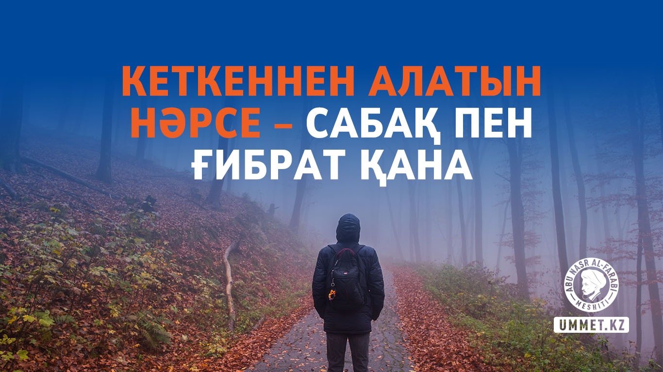 Кеткеннен алатын нәрсе – сабақ пен ғибрат қана