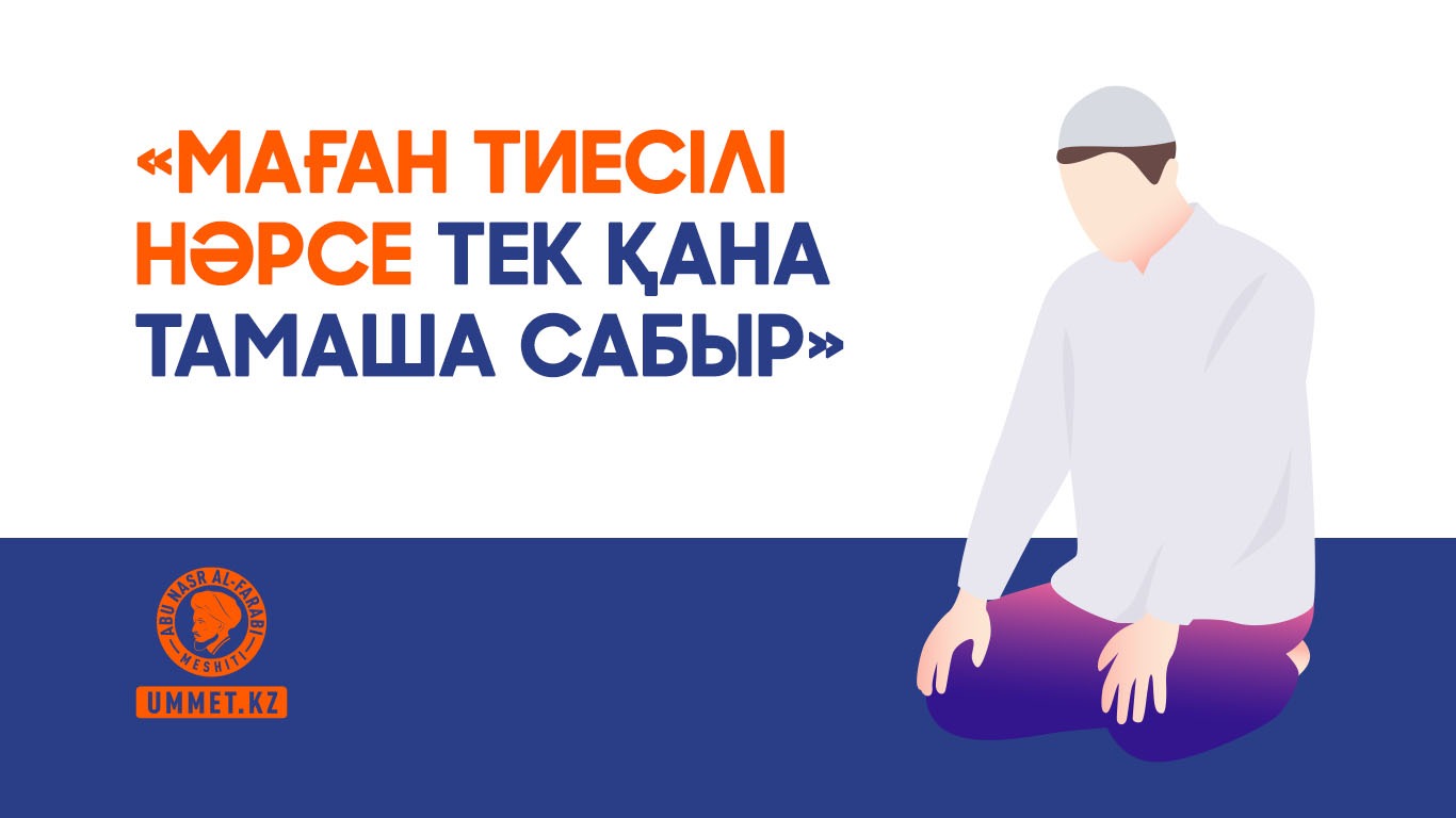 «Маған тиесілі нәрсе тек қана тамаша сабыр»