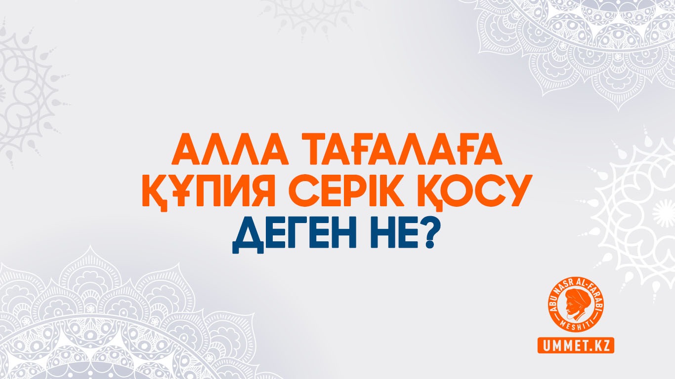 Алла Тағалаға құпия серік қосу деген не?
