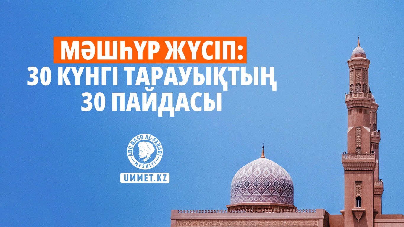 Мәшһүр Жүсіп: 30 күнгі тарауықтың 30 пайдасы