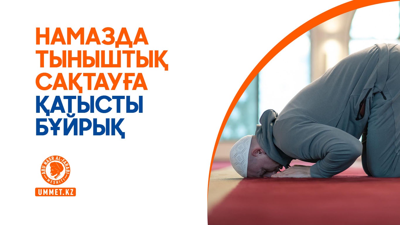 Намазда тыныштық сақтауға қатысты бұйрық