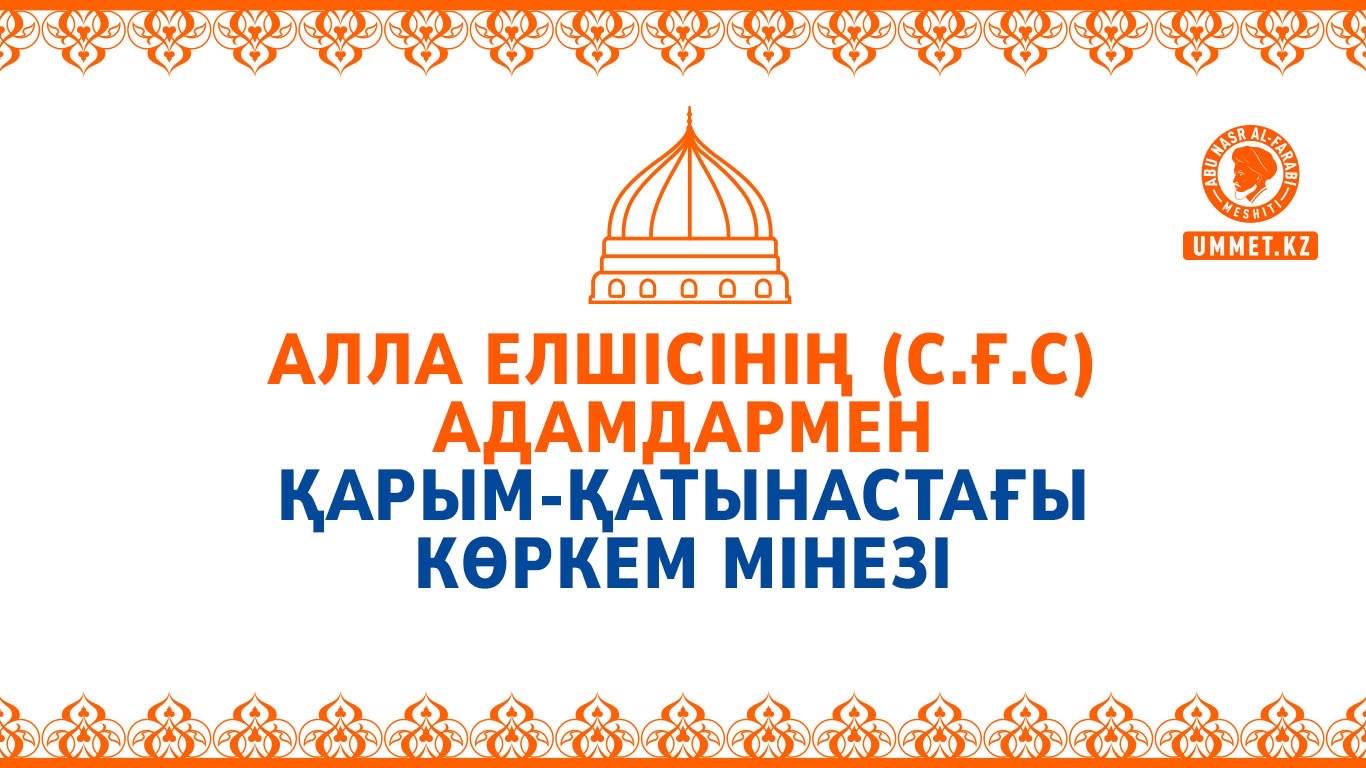 Алла елшісінің (с.ғ.с) адамдармен қарым-қатынастағы көркем мінезі