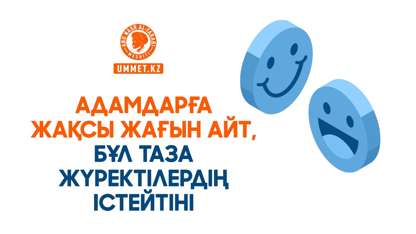 Адамдарға жақсы жағын айт, бұл таза жүректілердің істейтіні