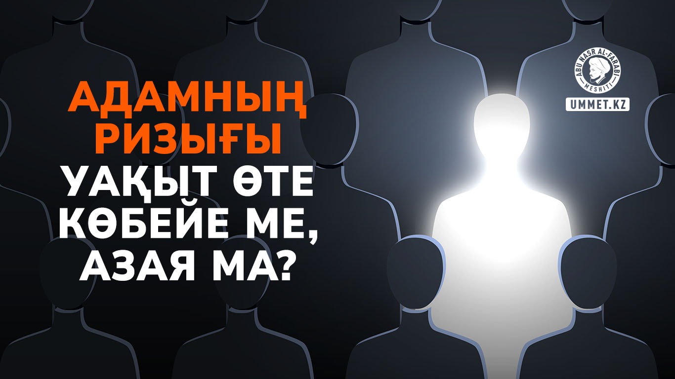 Адамның ризығы уақыт өте көбейе ме, азая ма?