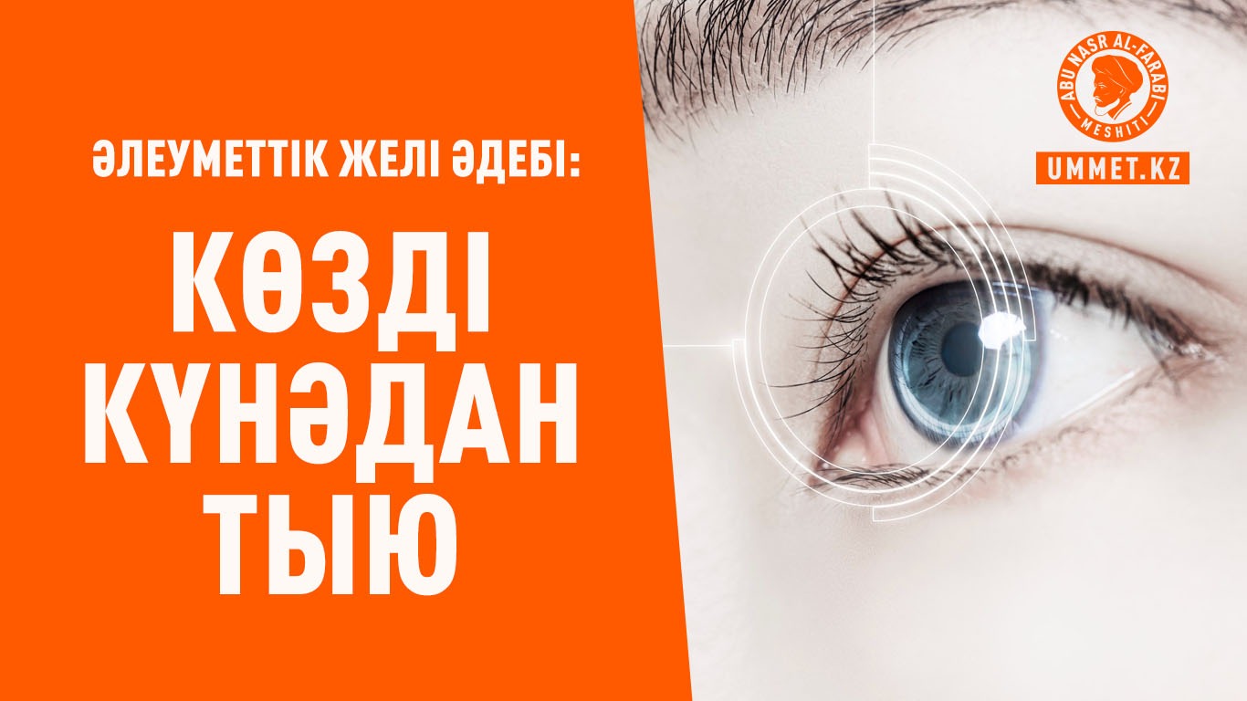 Әлеуметтік желі әдебі: Көзді күнәдан тыю