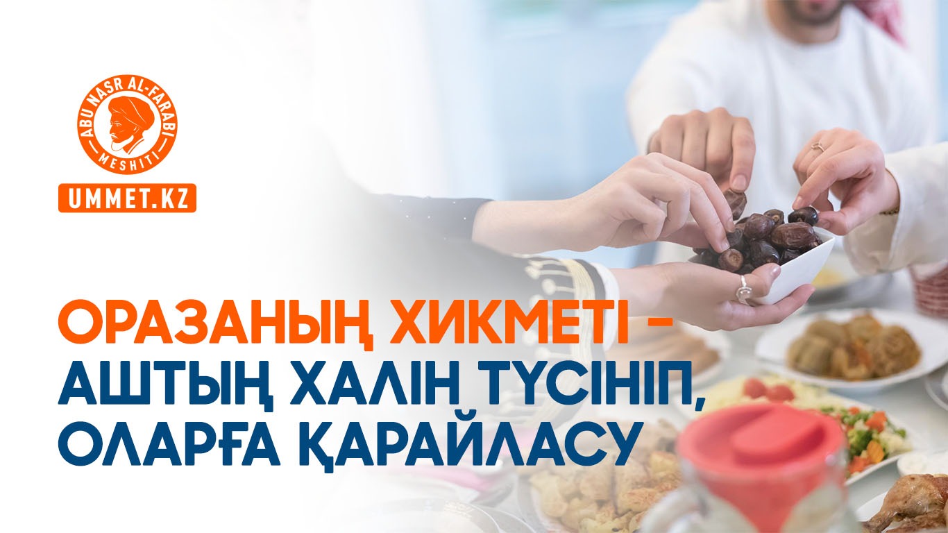 Оразаның хикметі – аштың халін түсініп, оларға қарайласу