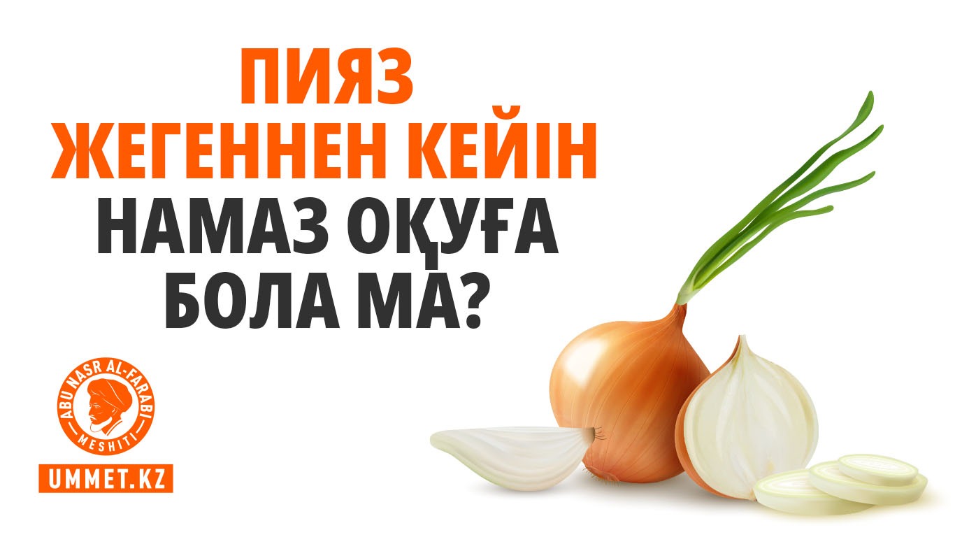 Пияз жегеннен кейін намаз оқуға бола ма?