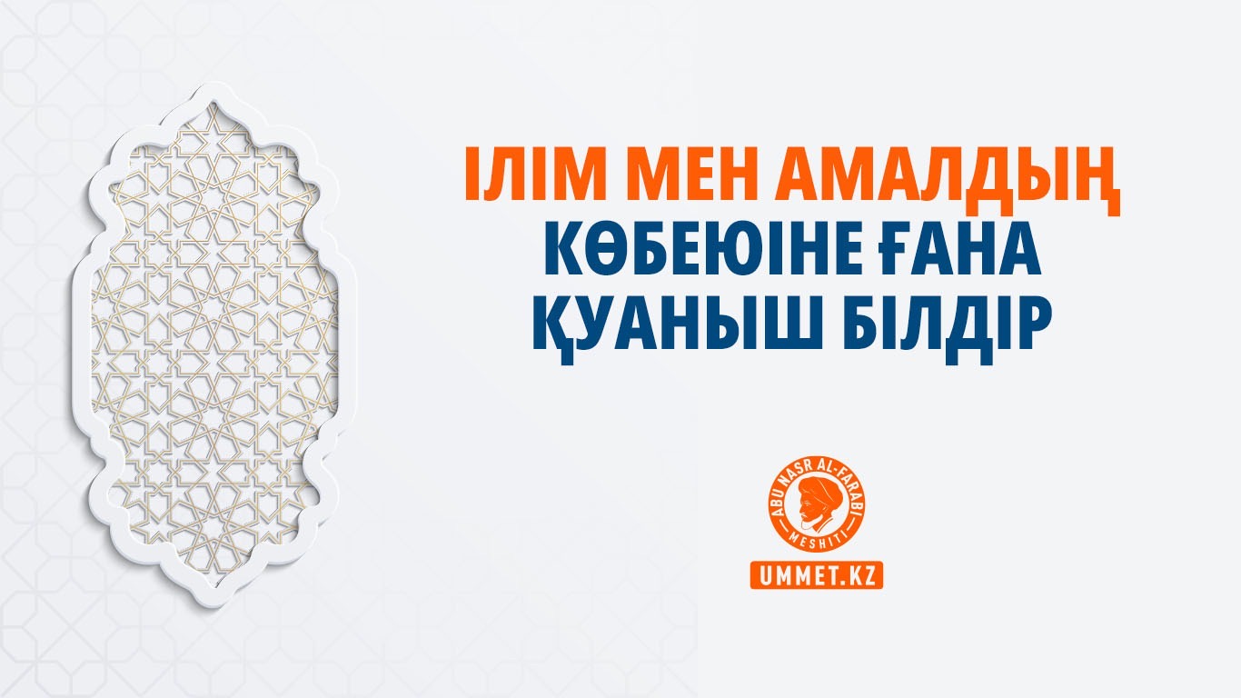 Ілім мен амалдың көбеюіне ғана қуаныш білдір