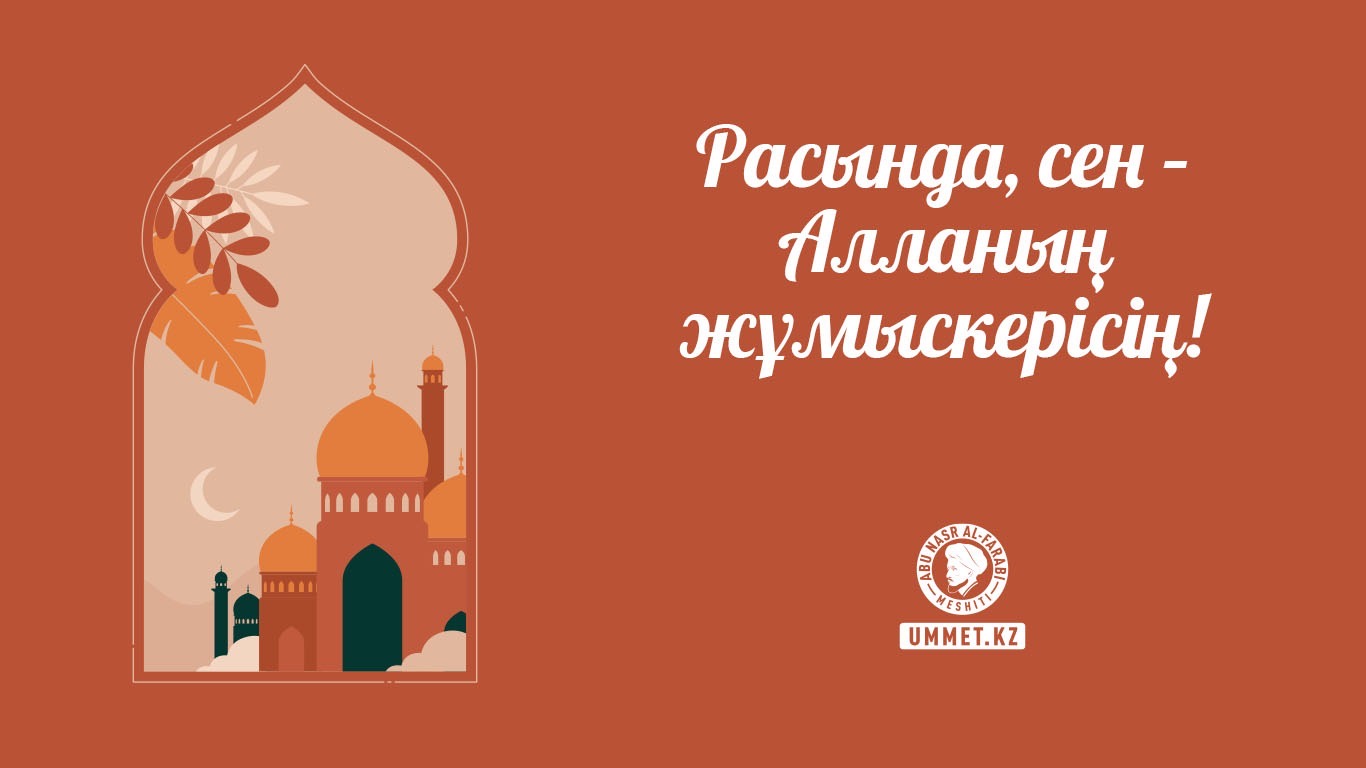 Расында, сен – Алланың жұмыскерісің!