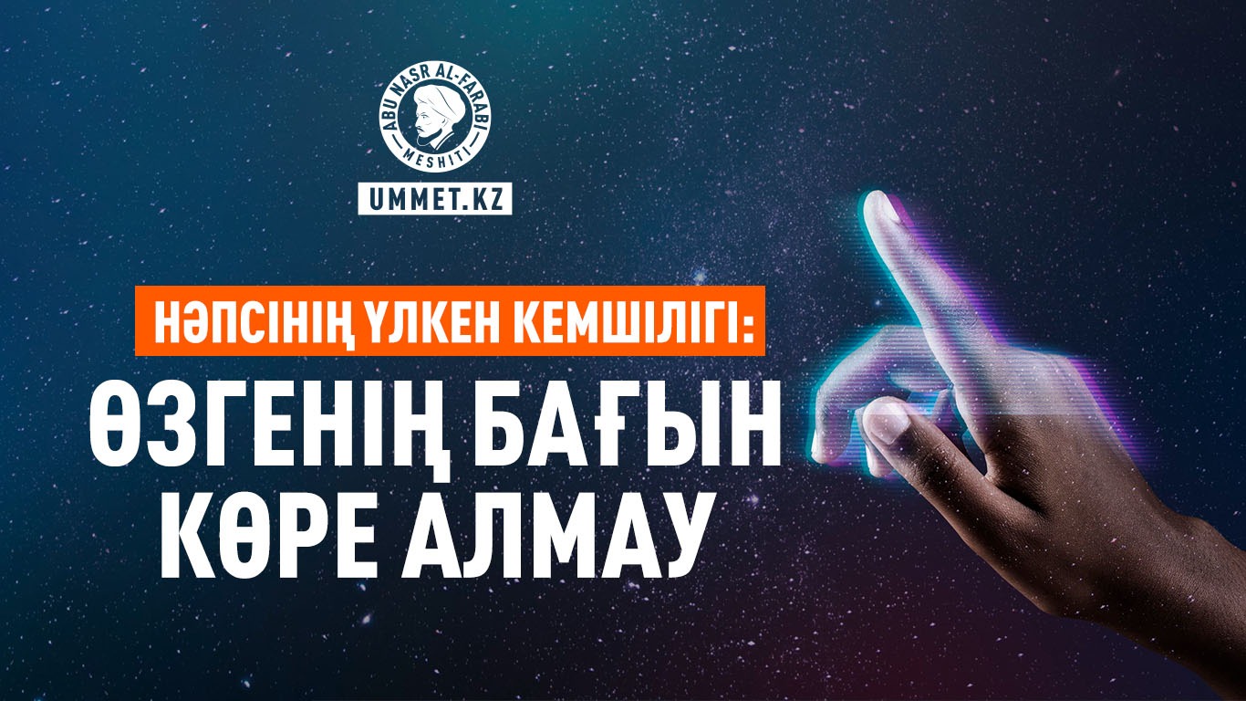 Нәпсінің үлкен кемшілігі: Өзгенің бағын көре алмау