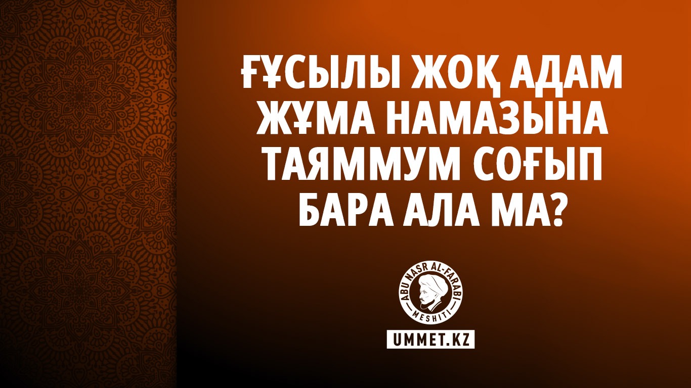 Ғұсылы жоқ адам жұма намазына таяммум соғып бара ала ма?