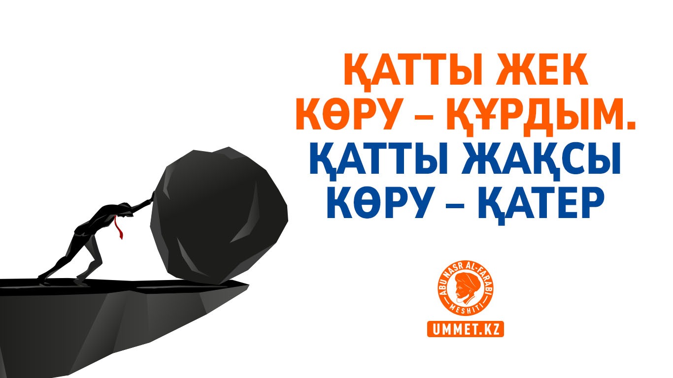Қатты жек көру – құрдым. Қатты жақсы көру – қатер