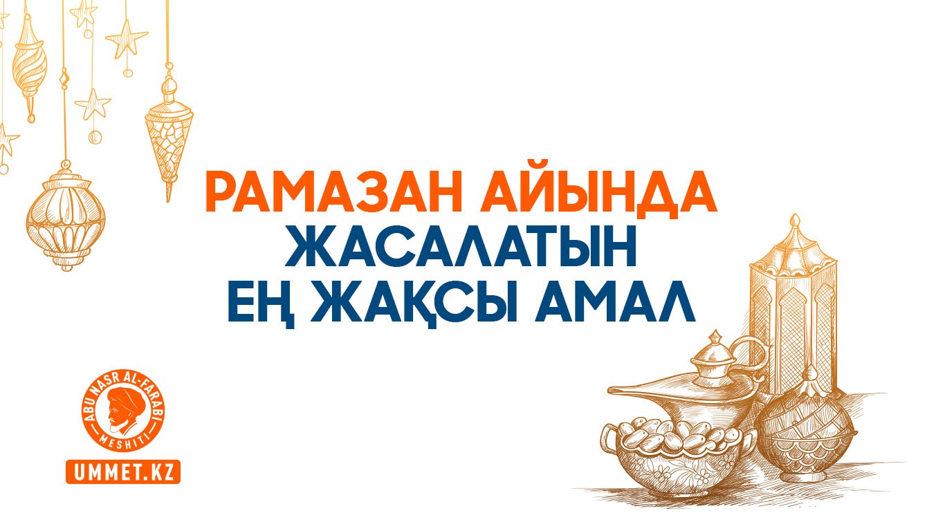 Рамазан айында жасалатын ең жақсы амал