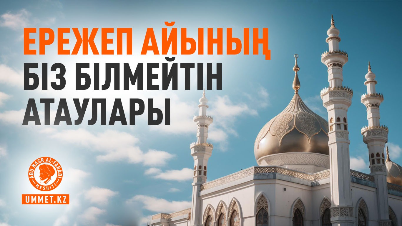 Ережеп айының біз білмейтін атаулары