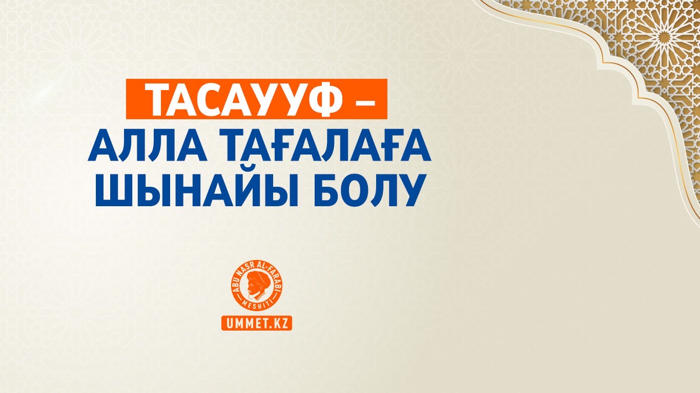 Тасаууф – Алла Тағалаға шынайы болу