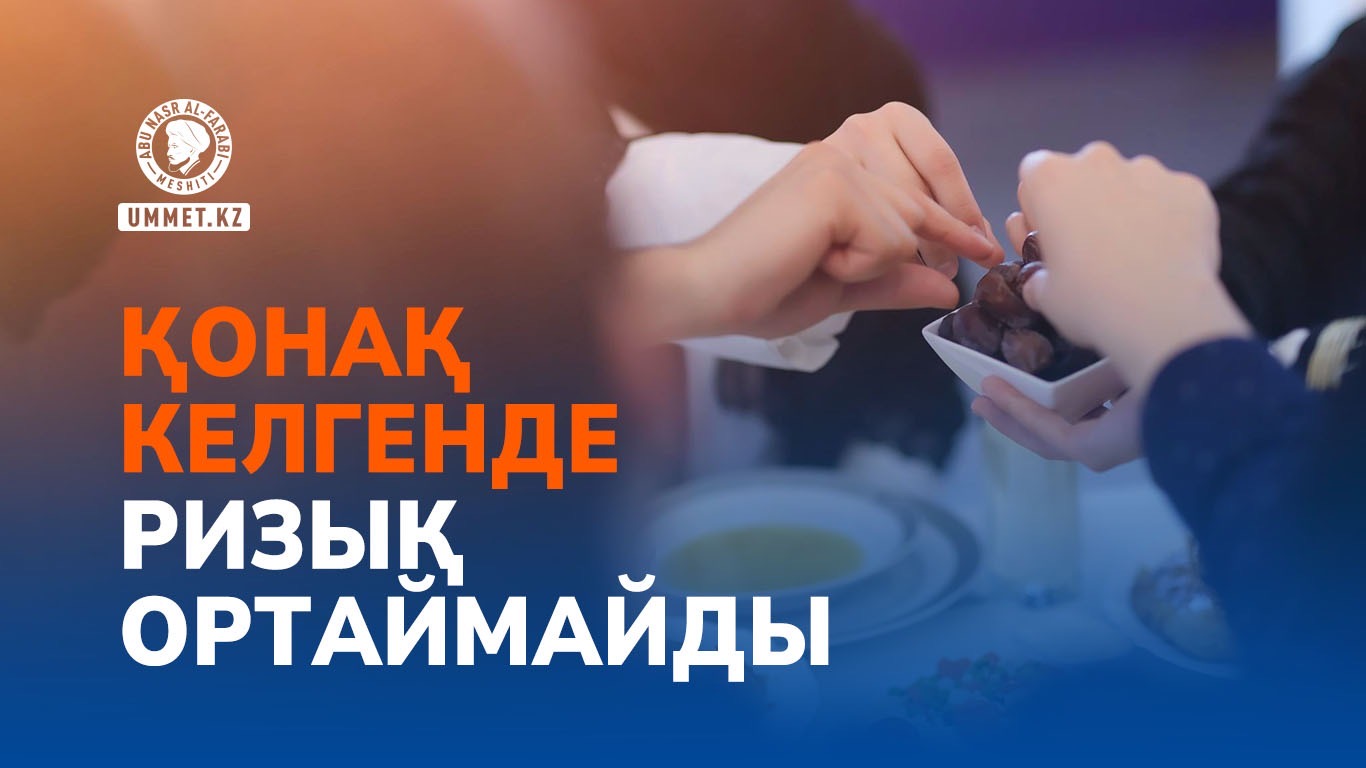 Қонақ келгенде ризық ортаймайды
