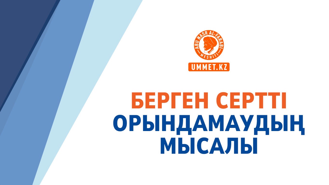 Берген сертті орындамаудың мысалы